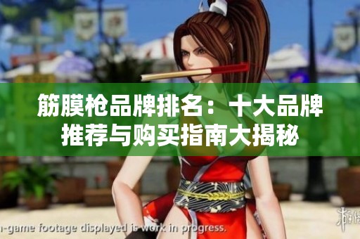 筋膜枪品牌排名：十大品牌推荐与购买指南大揭秘