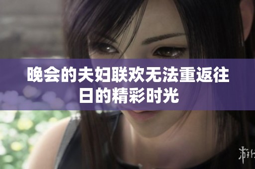 晚会的夫妇联欢无法重返往日的精彩时光