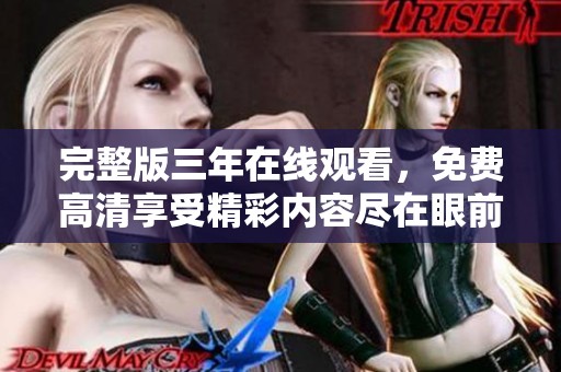 完整版三年在线观看，免费高清享受精彩内容尽在眼前