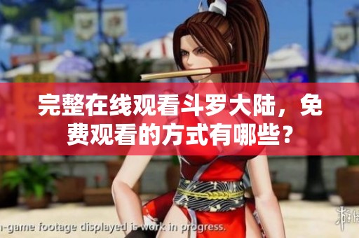 完整在线观看斗罗大陆，免费观看的方式有哪些？