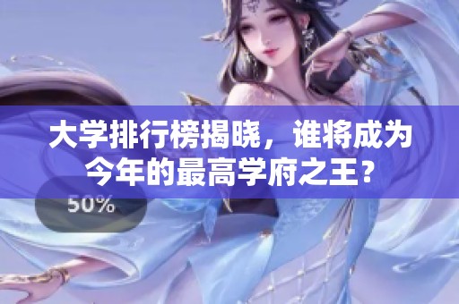 大学排行榜揭晓，谁将成为今年的最高学府之王？