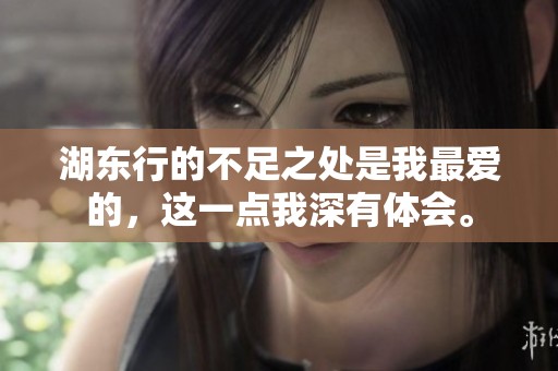 湖东行的不足之处是我最爱的，这一点我深有体会。