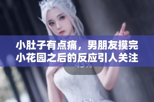 小肚子有点痛，男朋友摸完小花园之后的反应引人关注
