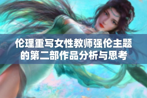 伦理重写女性教师强伦主题的第二部作品分析与思考