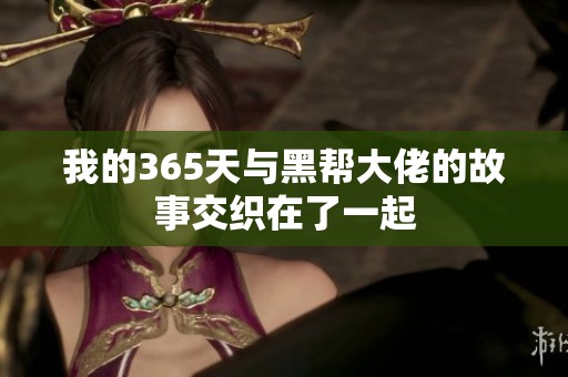 我的365天与黑帮大佬的故事交织在了一起