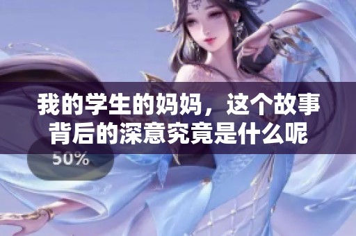 我的学生的妈妈，这个故事背后的深意究竟是什么呢