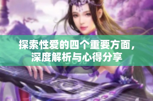 探索性爱的四个重要方面，深度解析与心得分享