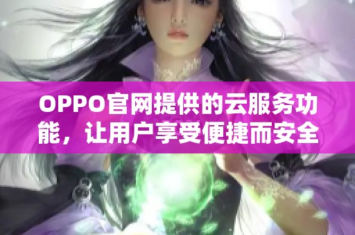 OPPO官网提供的云服务功能，让用户享受便捷而安全的在线存储体验