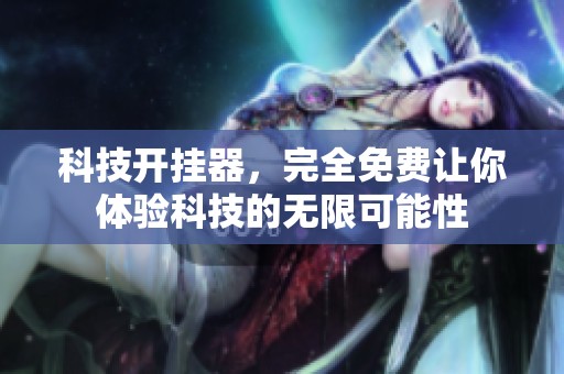 科技开挂器，完全免费让你体验科技的无限可能性