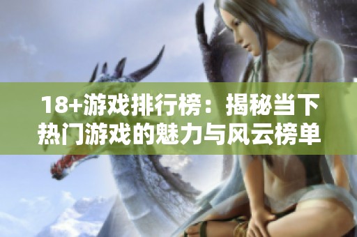 18+游戏排行榜：揭秘当下热门游戏的魅力与风云榜单