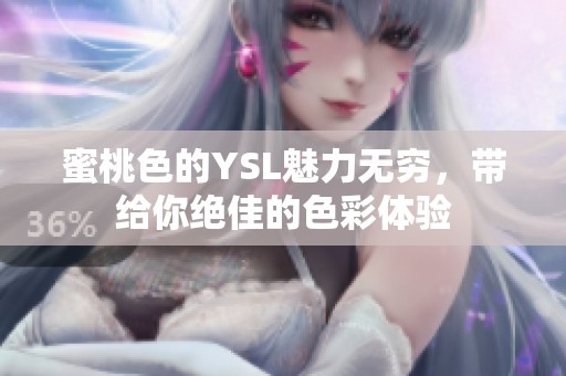 蜜桃色的YSL魅力无穷，带给你绝佳的色彩体验