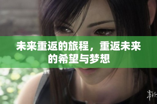 未来重返的旅程，重返未来的希望与梦想