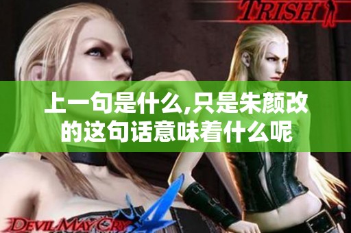 上一句是什么,只是朱颜改的这句话意味着什么呢