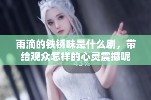 雨滴的铁锈味是什么剧，带给观众怎样的心灵震撼呢