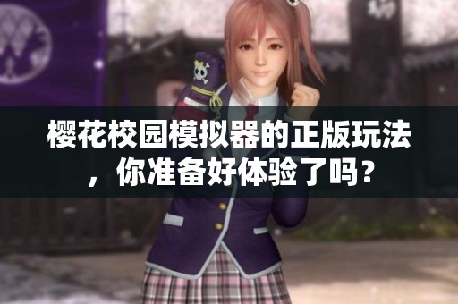 樱花校园模拟器的正版玩法，你准备好体验了吗？