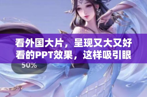 看外国大片，呈现又大又好看的PPT效果，这样吸引眼球