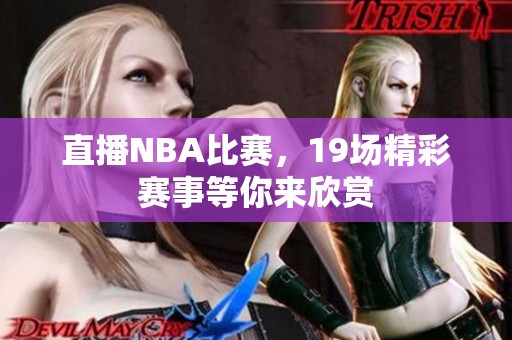 直播NBA比赛，19场精彩赛事等你来欣赏