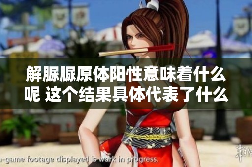 解脲脲原体阳性意味着什么呢 这个结果具体代表了什么含义呢
