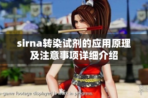 sirna转染试剂的应用原理及注意事项详细介绍