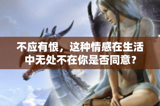 不应有恨，这种情感在生活中无处不在你是否同意？