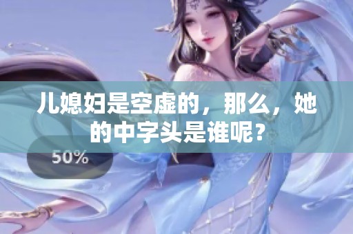 儿媳妇是空虚的，那么，她的中字头是谁呢？