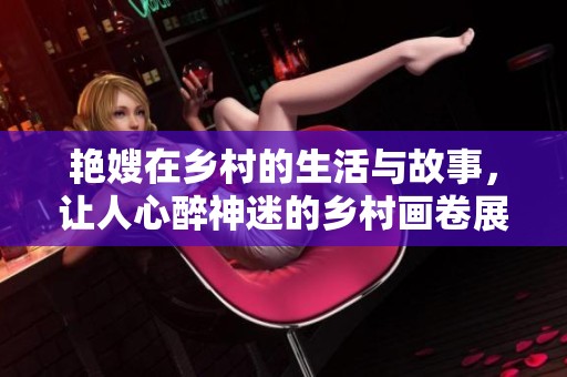 艳嫂在乡村的生活与故事，让人心醉神迷的乡村画卷展开。