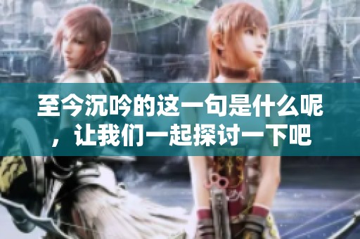至今沉吟的这一句是什么呢，让我们一起探讨一下吧