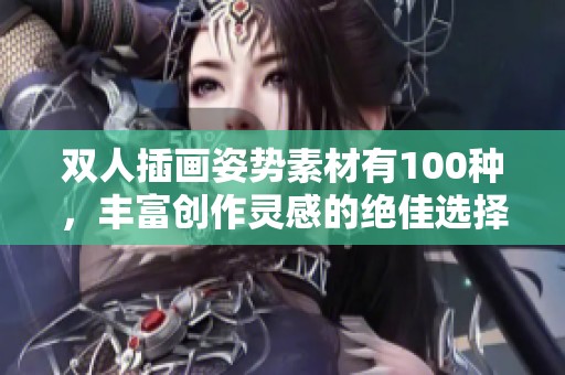 双人插画姿势素材有100种，丰富创作灵感的绝佳选择