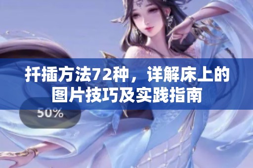 扦插方法72种，详解床上的图片技巧及实践指南