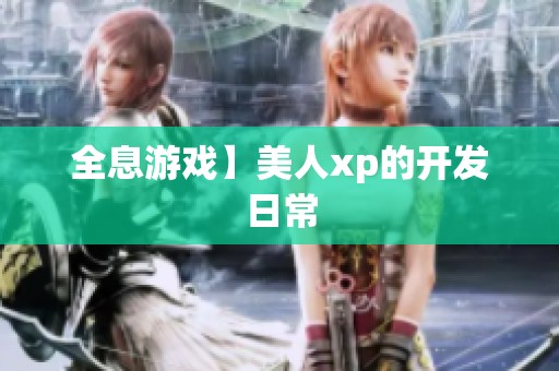全息游戏】美人xp的开发日常