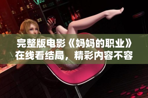 完整版电影《妈妈的职业》在线看结局，精彩内容不容错过