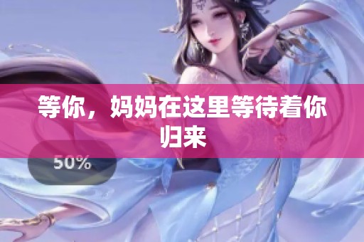 等你，妈妈在这里等待着你归来
