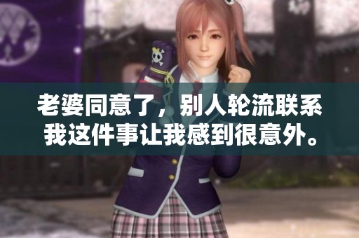 老婆同意了，别人轮流联系我这件事让我感到很意外。