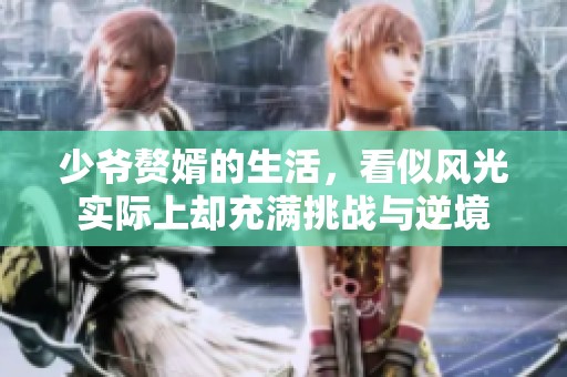 少爷赘婿的生活，看似风光实际上却充满挑战与逆境