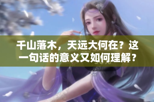 千山落木，天远大何在？这一句话的意义又如何理解？