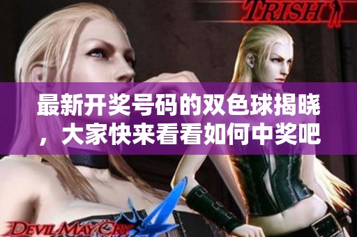 最新**号码的***揭晓，大家快来看看如何中奖吧