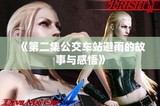 《第二集公交车站避雨的故事与感悟》