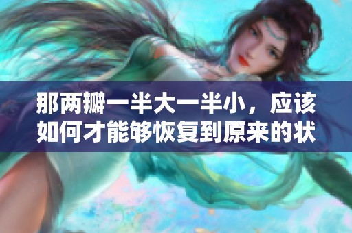 那两瓣一半大一半小，应该如何才能够恢复到原来的状态呢