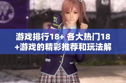 游戏排行18+ 各大热门18+游戏的精彩推荐和玩法解析