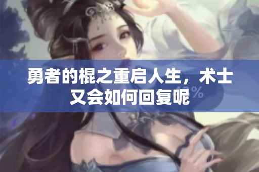 勇者的棍之重启人生，术士又会如何回复呢