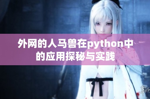 外网的人马兽在python中的应用探秘与实践