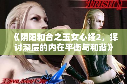 《阴阳和合之玉女心经2，探讨深层的内在平衡与和谐》
