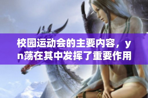 校园运动会的主要内容，yn荡在其中发挥了重要作用。