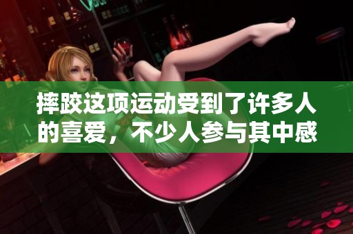 摔跤这项运动受到了许多人的喜爱，不少人参与其中感受其魅力和乐趣