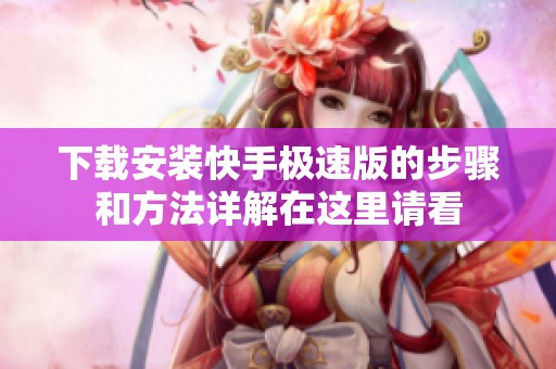 下载安装快手极速版的步骤和方法详解在这里请看