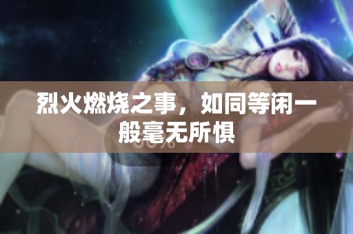 烈火燃烧之事，如同等闲一般毫无所惧