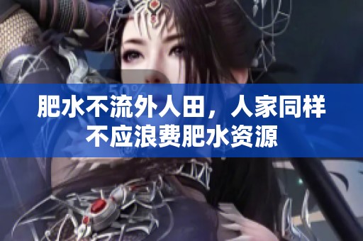 肥水不流外人田，人家同样不应浪费肥水资源
