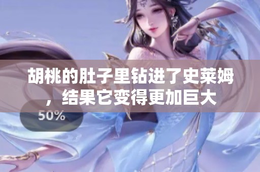 胡桃的肚子里钻进了史莱姆，结果它变得更加巨大