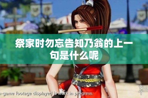 祭家时勿忘告知乃翁的上一句是什么呢