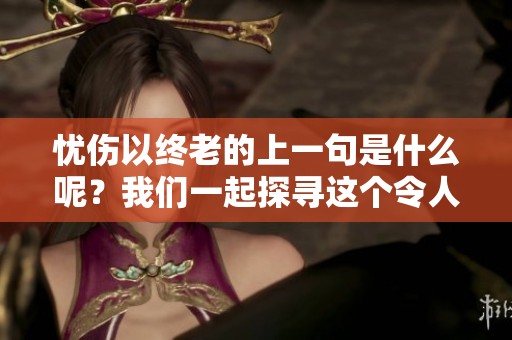忧伤以终老的上一句是什么呢？我们一起探寻这个令人心碎的故事。